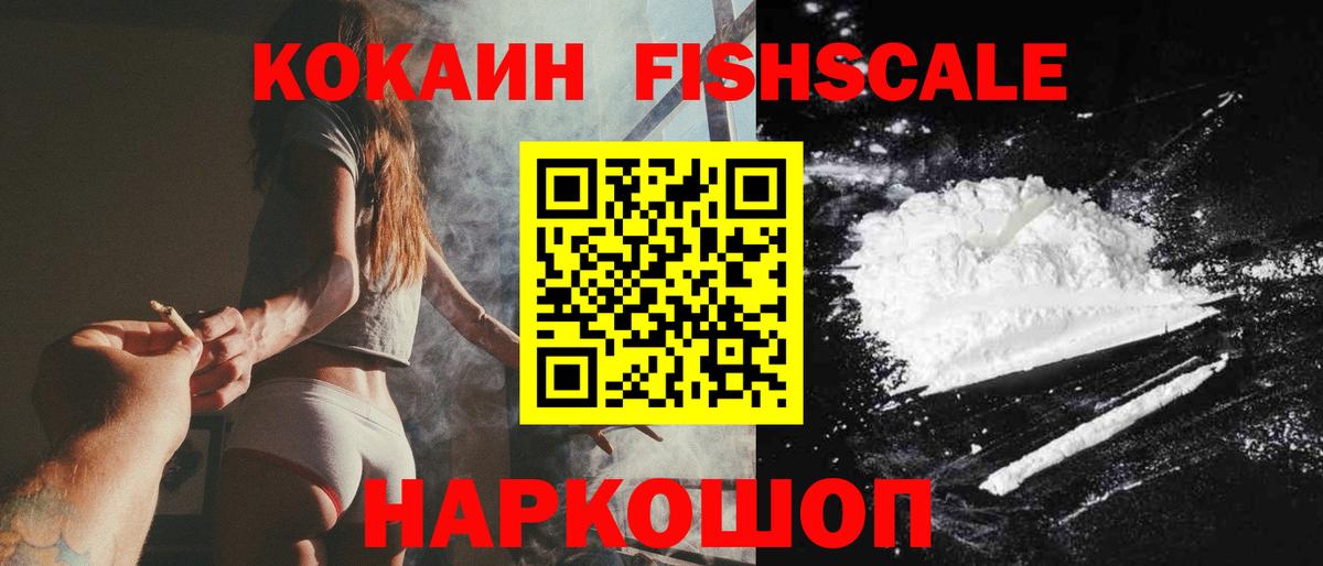 Севастополь  КОКАИН VHQ  КОКАИН Fish Scale  Вход с VPN 