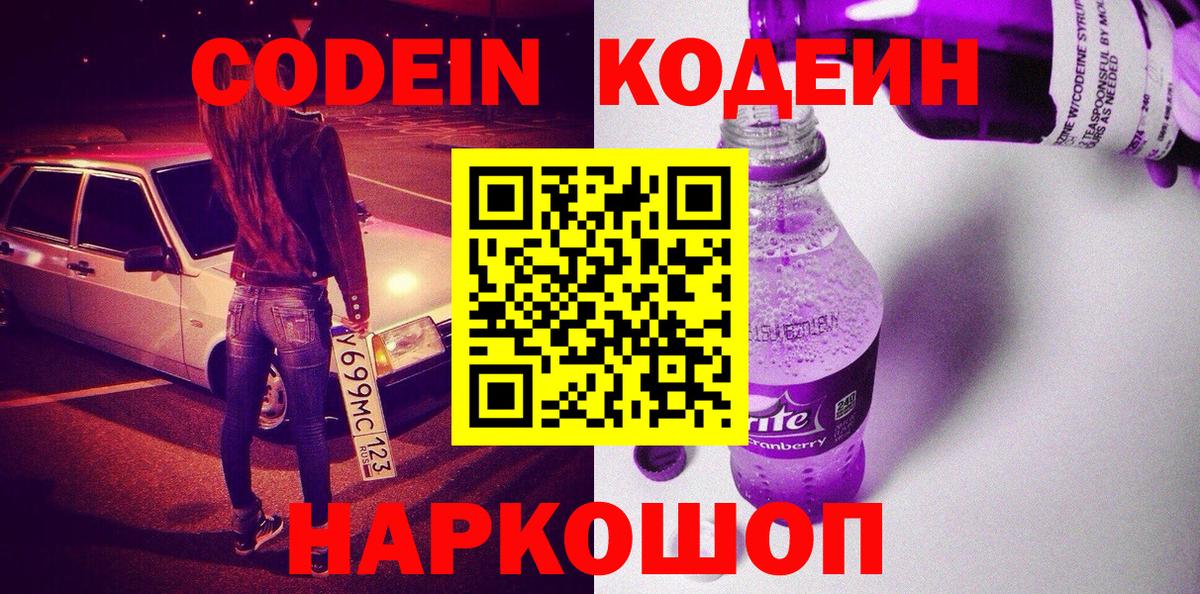 Севастополь  Codein Purple Drank  Codein напиток Lean (лин)  Вход с VPN 